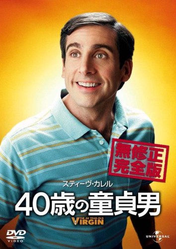 【中古】40歳の童貞男 無修正完全版 [DVD]