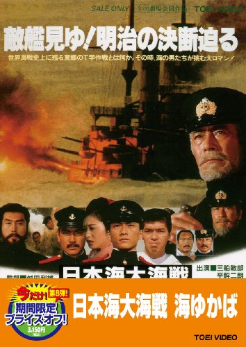 【中古】日本海大海戦 海ゆかば【DVD】