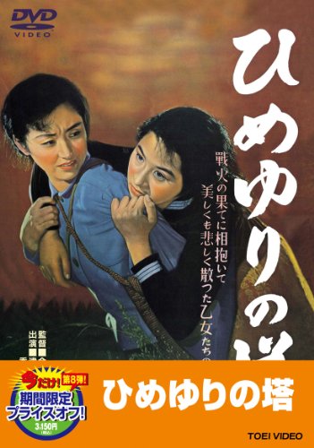 【中古】ひめゆりの塔 [DVD]