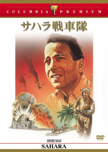 【中古】サハラ戦車隊 [DVD]