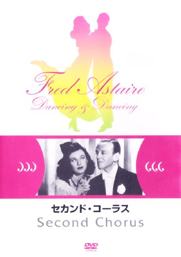 【中古】セカンド・コーラス [DVD]