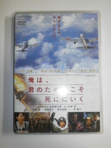 ご来店ありがとうございます。昭和・平成のCD、DVD、家電、音響機器など希少な商品も多数そろえています。レコード、楽器の取り扱いはございません。掲載していない商品もお探しいたします。映像商品にはタイトル最後に[DVD]、[Blu-ray]と表記しています。表記ないものはCDとなります。お気軽にメールにてお問い合わせください。俺は、君のためにこそ死ににいく [DVD]【メーカー名】TOEI COMPANYLTD.(TOE)(D)【メーカー型番】【ブランド名】東映ビデオ【商品説明】俺は、君のためにこそ死ににいく [DVD]・中古品（ユーズド品）について商品画像はイメージです。中古という特性上、使用に影響ない程度の使用感・経年劣化（傷、汚れなど）がある場合がございます。商品のコンディション、付属品の有無については入荷の度異なります。また、中古品の特性上、ギフトには適しておりません。商品名に『初回』、『限定』、『〇〇付き』等の記載がございましても、特典・付属品・保証等は原則付属しておりません。付属品や消耗品に保証はございません。当店では初期不良に限り、商品到着から7日間は返品を受付けております。注文後の購入者様都合によるキャンセル・返品はお受けしていません。他モールでも併売している商品の為、完売の際は在庫確保できない場合がございます。ご注文からお届けまで1、ご注文⇒ご注文は24時間受け付けております。2、注文確認⇒ご注文後、当店から注文確認メールを送信します。3、在庫確認⇒新品、新古品：3-5日程度でお届け。※中古品は受注後に、再検品、メンテナンス等により、お届けまで3日-10日営業日程度とお考え下さい。米海外倉庫から取り寄せの商品については発送の場合は3週間程度かかる場合がございます。　※離島、北海道、九州、沖縄は遅れる場合がございます。予めご了承下さい。※配送業者、発送方法は選択できません。お電話でのお問合せは少人数で運営の為受け付けておりませんので、メールにてお問合せお願い致します。お客様都合によるご注文後のキャンセル・返品はお受けしておりませんのでご了承下さい。ご来店ありがとうございます。昭和・平成のCD、DVD、家電、音響機器など希少な商品も多数そろえています。レコード、楽器の取り扱いはございません。掲載していない商品もお探しいたします。映像商品にはタイトル最後に[DVD]、[Blu-ray]と表記しています。表記ないものはCDとなります。お気軽にメールにてお問い合わせください。