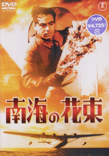 【中古】南海の花束 [DVD]