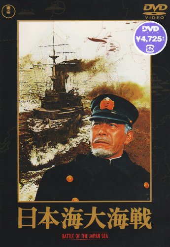 【中古】日本海大海戦 [DVD]