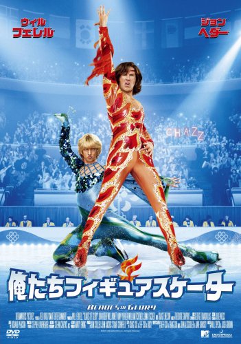 【中古】俺たちフィギュアスケーター スペシャル・エディション [DVD]