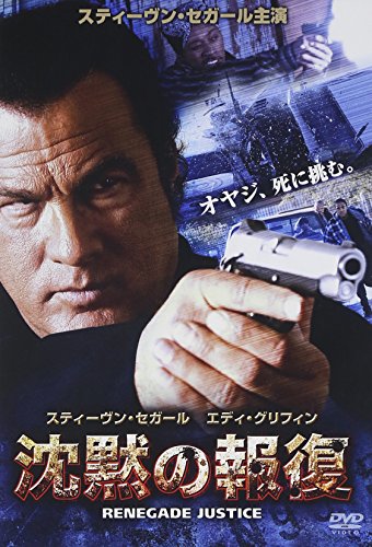 【中古】沈黙の報復 [DVD]