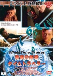 【中古】未来分析者 タイムトラベラー [DVD]