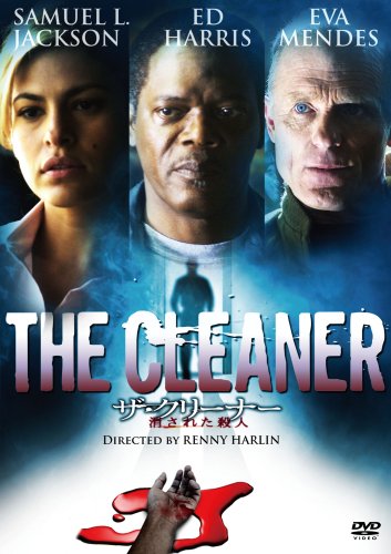 【中古】ザ・クリーナー 消された殺人 [DVD]
