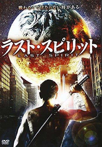 ご来店ありがとうございます。昭和・平成のCD、DVD、家電、音響機器など希少な商品も多数そろえています。レコード、楽器の取り扱いはございません。掲載していない商品もお探しいたします。映像商品にはタイトル最後に[DVD]、[Blu-ray]と表記しています。表記ないものはCDとなります。お気軽にメールにてお問い合わせください。ラスト・スピリット [DVD]【メーカー名】トランスワールドアソシエイツ【メーカー型番】【ブランド名】トランスワールドアソシエイツ【商品説明】ラスト・スピリット [DVD]・中古品（ユーズド品）について商品画像はイメージです。中古という特性上、使用に影響ない程度の使用感・経年劣化（傷、汚れなど）がある場合がございます。商品のコンディション、付属品の有無については入荷の度異なります。また、中古品の特性上、ギフトには適しておりません。商品名に『初回』、『限定』、『〇〇付き』等の記載がございましても、特典・付属品・保証等は原則付属しておりません。付属品や消耗品に保証はございません。当店では初期不良に限り、商品到着から7日間は返品を受付けております。注文後の購入者様都合によるキャンセル・返品はお受けしていません。他モールでも併売している商品の為、完売の際は在庫確保できない場合がございます。ご注文からお届けまで1、ご注文⇒ご注文は24時間受け付けております。2、注文確認⇒ご注文後、当店から注文確認メールを送信します。3、在庫確認⇒新品、新古品：3-5日程度でお届け。※中古品は受注後に、再検品、メンテナンス等により、お届けまで3日-10日営業日程度とお考え下さい。米海外倉庫から取り寄せの商品については発送の場合は3週間程度かかる場合がございます。　※離島、北海道、九州、沖縄は遅れる場合がございます。予めご了承下さい。※配送業者、発送方法は選択できません。お電話でのお問合せは少人数で運営の為受け付けておりませんので、メールにてお問合せお願い致します。お客様都合によるご注文後のキャンセル・返品はお受けしておりませんのでご了承下さい。ご来店ありがとうございます。昭和・平成のCD、DVD、家電、音響機器など希少な商品も多数そろえています。レコード、楽器の取り扱いはございません。掲載していない商品もお探しいたします。映像商品にはタイトル最後に[DVD]、[Blu-ray]と表記しています。表記ないものはCDとなります。お気軽にメールにてお問い合わせください。
