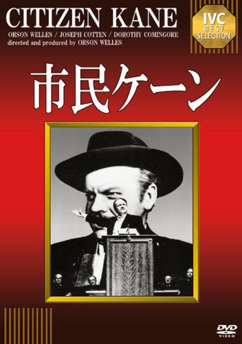 【中古】市民ケーン [DVD]