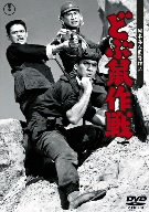 【中古】どぶ鼠作戦 [DVD]