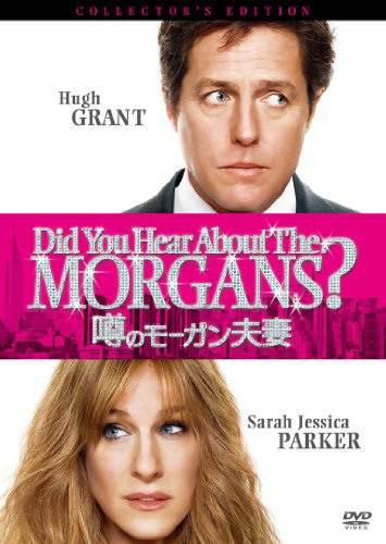 【中古】噂のモーガン夫妻 コレクターズ・エディション [DVD]