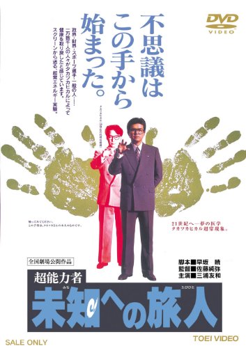 【中古】超能力者 未知への旅人【DVD】