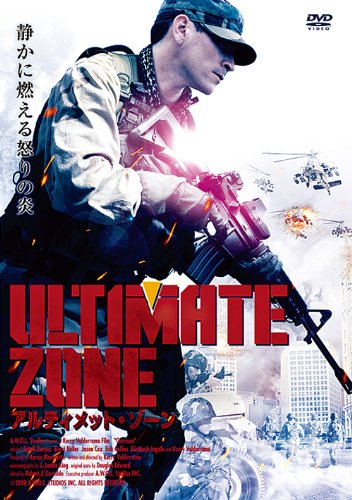 【中古】アルティメット・ゾーン[DVD]