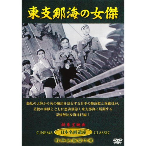 【中古】東支那海の女傑 JKL-007-KEI [DVD]