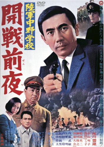 【中古】陸軍中野学校 開戦前夜 [DVD]