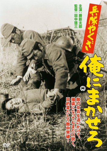 【中古】兵隊やくざ 俺にまかせろ [DVD]