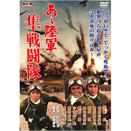 【中古】あゝ陸軍 隼戦闘隊 FYK-503-ON [DVD]
