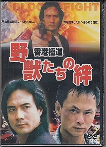 ご来店ありがとうございます。昭和・平成のCD、DVD、家電、音響機器など希少な商品も多数そろえています。レコード、楽器の取り扱いはございません。掲載していない商品もお探しいたします。映像商品にはタイトル最後に[DVD]、[Blu-ray]と表記しています。表記ないものはCDとなります。お気軽にメールにてお問い合わせください。香港極道　野獣たちの絆【メーカー名】【メーカー型番】【ブランド名】【商品説明】香港極道　野獣たちの絆・中古品（ユーズド品）について商品画像はイメージです。中古という特性上、使用に影響ない程度の使用感・経年劣化（傷、汚れなど）がある場合がございます。商品のコンディション、付属品の有無については入荷の度異なります。また、中古品の特性上、ギフトには適しておりません。商品名に『初回』、『限定』、『〇〇付き』等の記載がございましても、特典・付属品・保証等は原則付属しておりません。付属品や消耗品に保証はございません。当店では初期不良に限り、商品到着から7日間は返品を受付けております。注文後の購入者様都合によるキャンセル・返品はお受けしていません。他モールでも併売している商品の為、完売の際は在庫確保できない場合がございます。ご注文からお届けまで1、ご注文⇒ご注文は24時間受け付けております。2、注文確認⇒ご注文後、当店から注文確認メールを送信します。3、在庫確認⇒新品、新古品：3-5日程度でお届け。※中古品は受注後に、再検品、メンテナンス等により、お届けまで3日-10日営業日程度とお考え下さい。米海外倉庫から取り寄せの商品については発送の場合は3週間程度かかる場合がございます。　※離島、北海道、九州、沖縄は遅れる場合がございます。予めご了承下さい。※配送業者、発送方法は選択できません。お電話でのお問合せは少人数で運営の為受け付けておりませんので、メールにてお問合せお願い致します。お客様都合によるご注文後のキャンセル・返品はお受けしておりませんのでご了承下さい。ご来店ありがとうございます。昭和・平成のCD、DVD、家電、音響機器など希少な商品も多数そろえています。レコード、楽器の取り扱いはございません。掲載していない商品もお探しいたします。映像商品にはタイトル最後に[DVD]、[Blu-ray]と表記しています。表記ないものはCDとなります。お気軽にメールにてお問い合わせください。