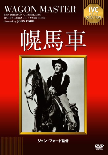 【中古】IVCベストセレクション 幌馬車 [DVD]