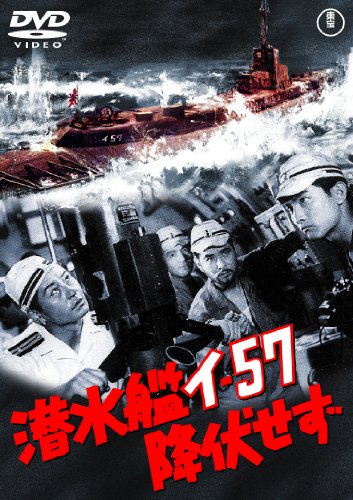 【中古】潜水艦イ-57降伏せず [東宝DVDシネマファンクラブ]