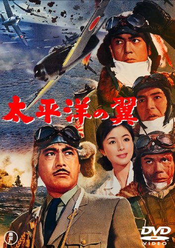 【中古】太平洋の翼 [東宝DVDシネマファンクラブ]