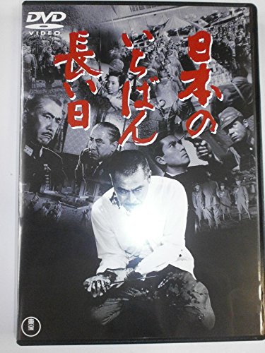 【中古】日本のいちばん長い日 [東宝DVDシネマファンクラブ]