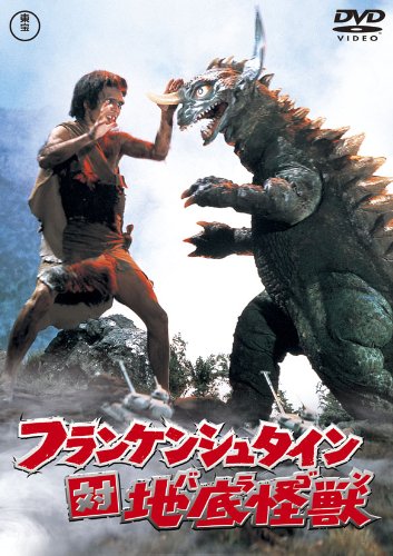 【中古】フランケンシュタイン対地底怪獣(バラゴン) [東宝DVDシネマファンクラブ]