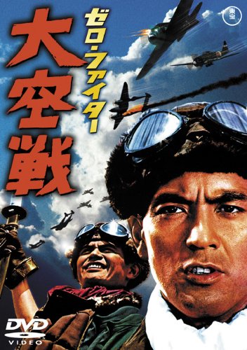 【中古】ゼロ・ファイター大空戦 [東宝DVDシネマファンクラブ]