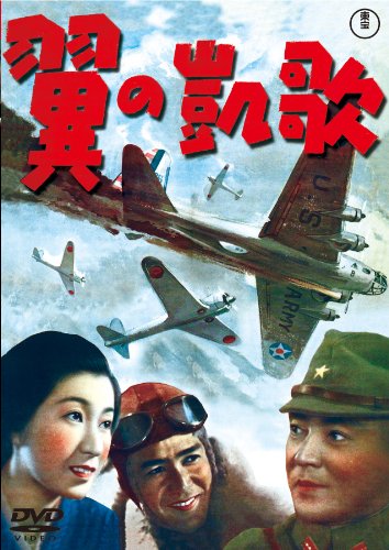 【中古】翼の凱歌 [東宝DVDシネマファンクラブ]