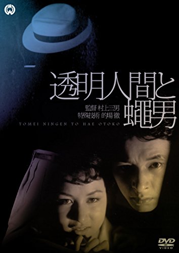 【中古】透明人間と蝿男 [DVD]