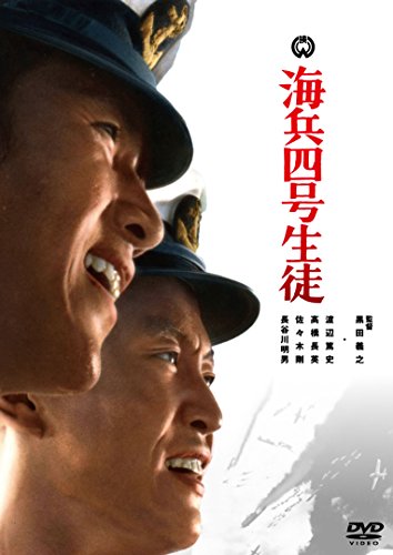 【中古】海兵四号生徒 [DVD]
