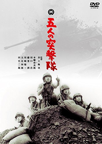 【中古】五人の突撃隊 [DVD]