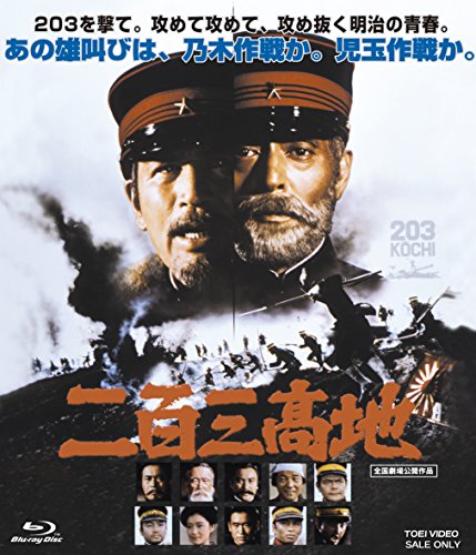 【中古】二百三高地 [Blu-ray]