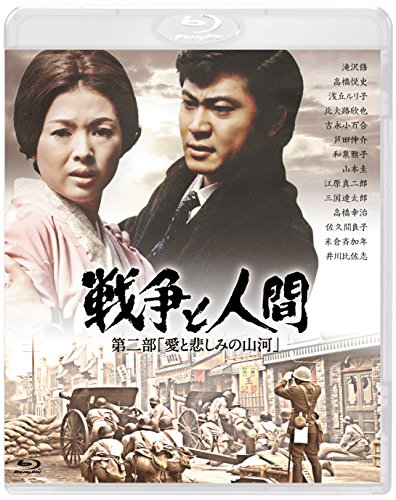 【中古】戦争と人間 第二部 「愛と悲しみの山河」 [Blu-ray]