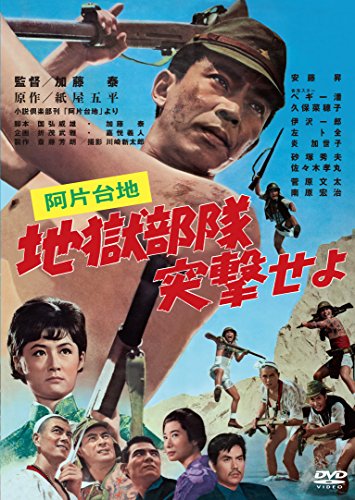 【中古】あの頃映画松竹DVDコレクション 阿片台地 地獄部隊突撃せよ[DVD]