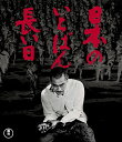 【中古】日本のいちばん長い日 Blu-ray
