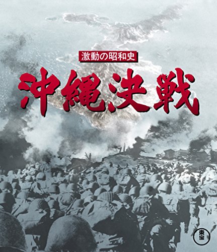 【中古】激動の昭和史 沖縄決戦 Blu-ray