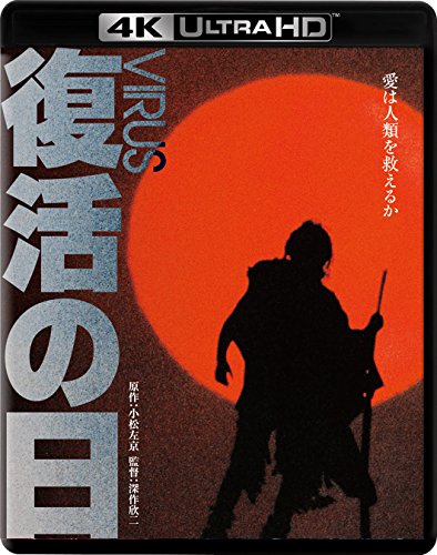 【中古】復活の日 4K Ultra HD Blu-ray