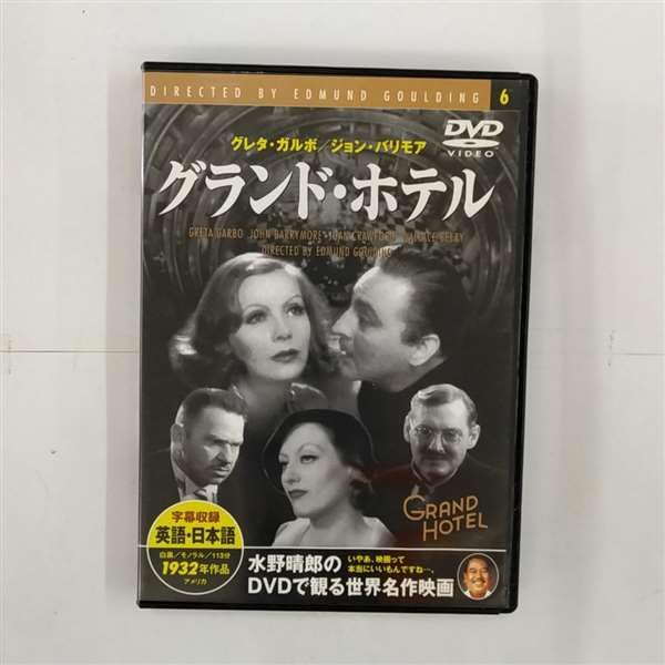【中古】グランド・ホテル