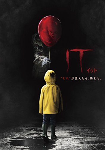 【中古】IT/イット それが見えたら、終わり [DVD]