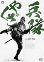【中古】兵隊やくざ DVD-BOX 新価格版