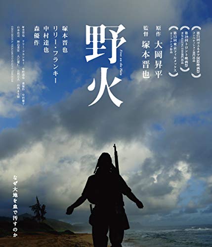 【中古】野火 [Blu-ray]