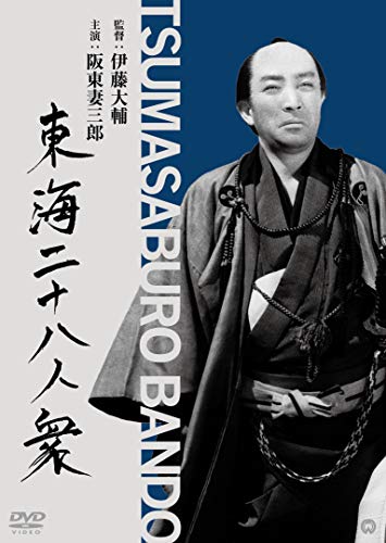 【中古】東海二十八人衆(東海水滸伝) [DVD]
