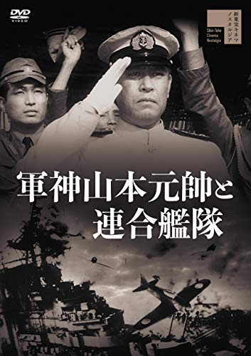 【中古】軍神山本元帥と連合艦隊 [DVD]