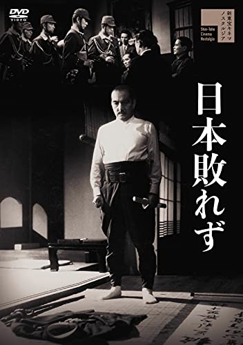 【中古】日本敗れず [DVD]