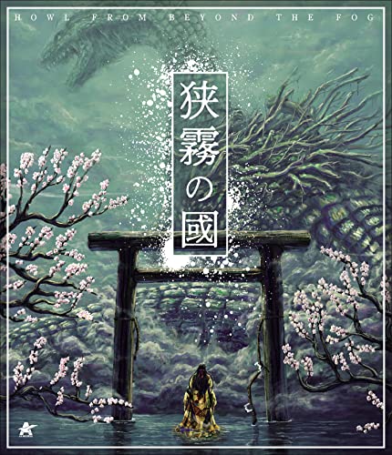 【中古】狭霧の國【Blu-ray】