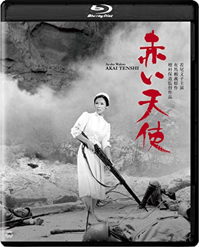 【中古】赤い天使　4K デジタル修復版 [Blu-ray]