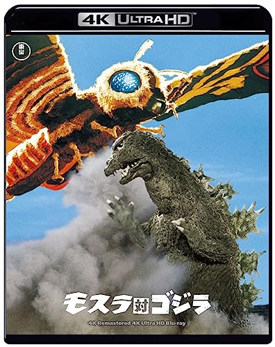 【中古】『モスラ対ゴジラ』4Kリマスター 4K Ultra HD [Blu-ray]