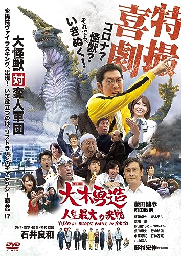 【中古】特撮喜劇 大木勇造 人生最大の決戦 [DVD]